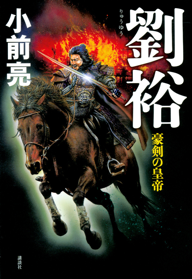劉裕 豪剣の皇帝