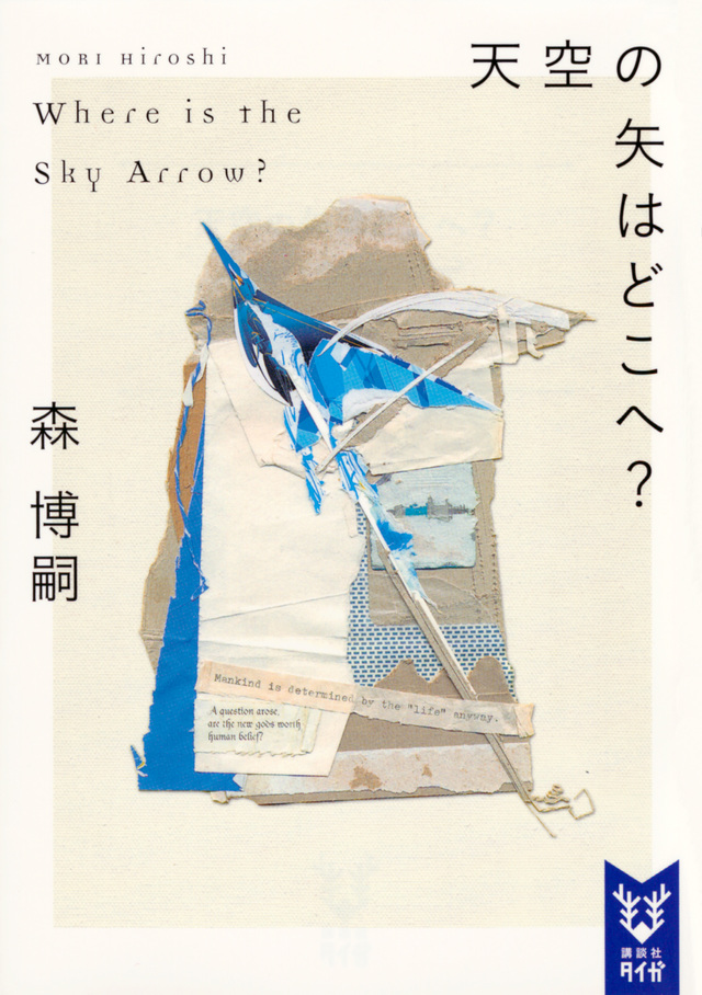 天空の矢はどこへ?