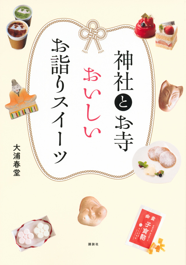 神社とお寺 おいしいお詣りスイーツ