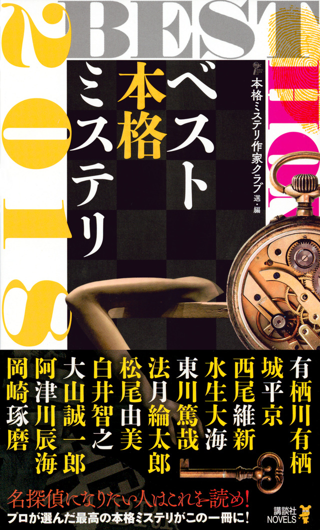 ベスト本格ミステリ2018