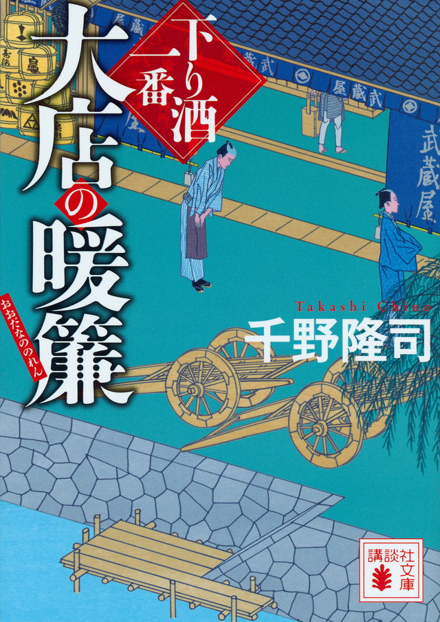 大店の暖簾 下り酒一番