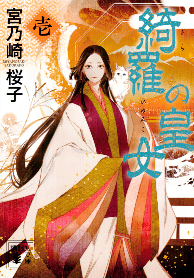綺羅の皇女