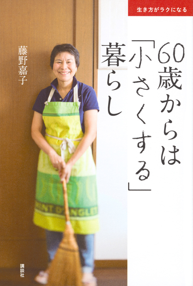 60歳からは「小さくする」暮らし
