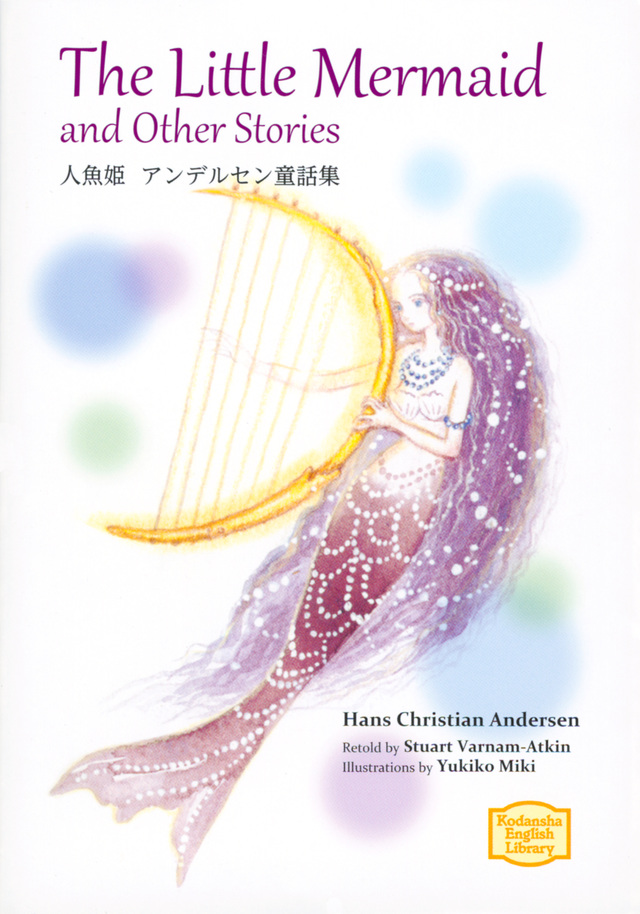 人魚姫 アンデルセン童話集