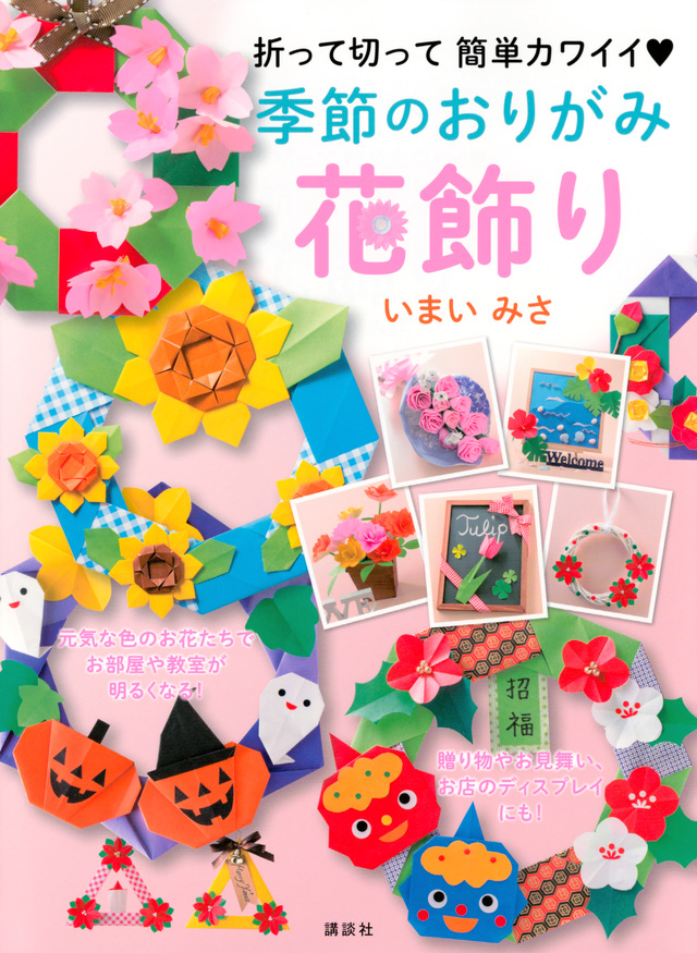季節のおりがみ花飾り