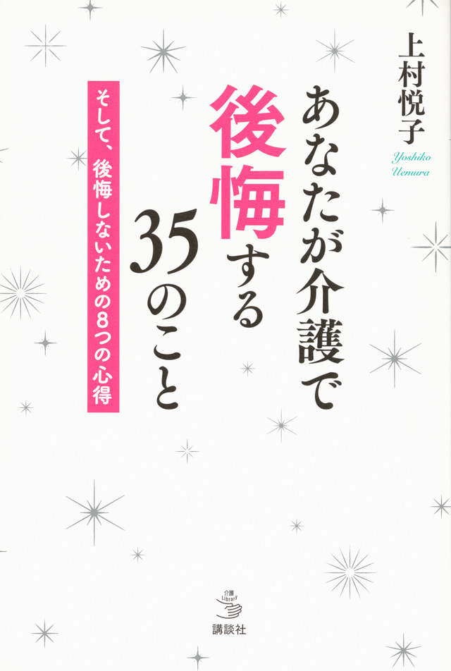 あなたが介護で後悔する35のこと