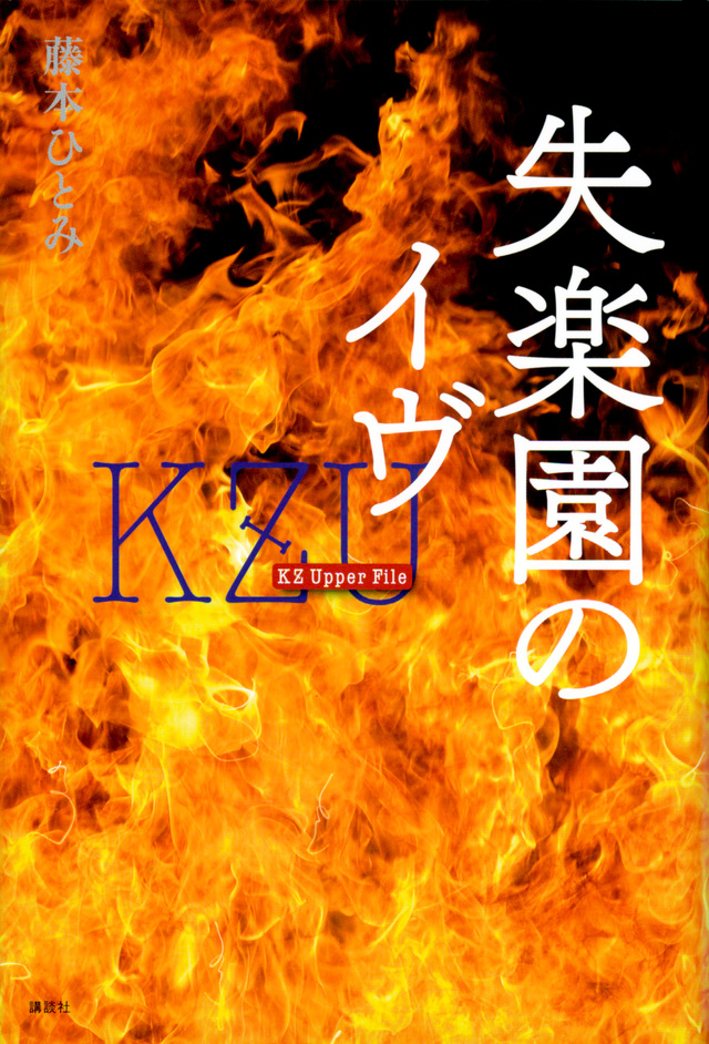 失楽園のイヴ KZ Upper File