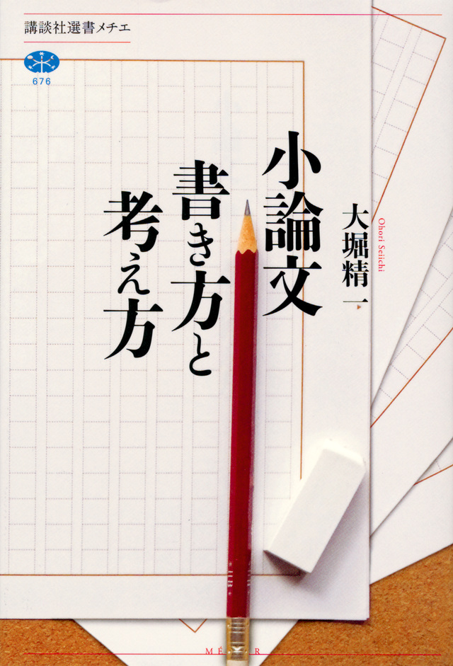 小論文 書き方と考え方