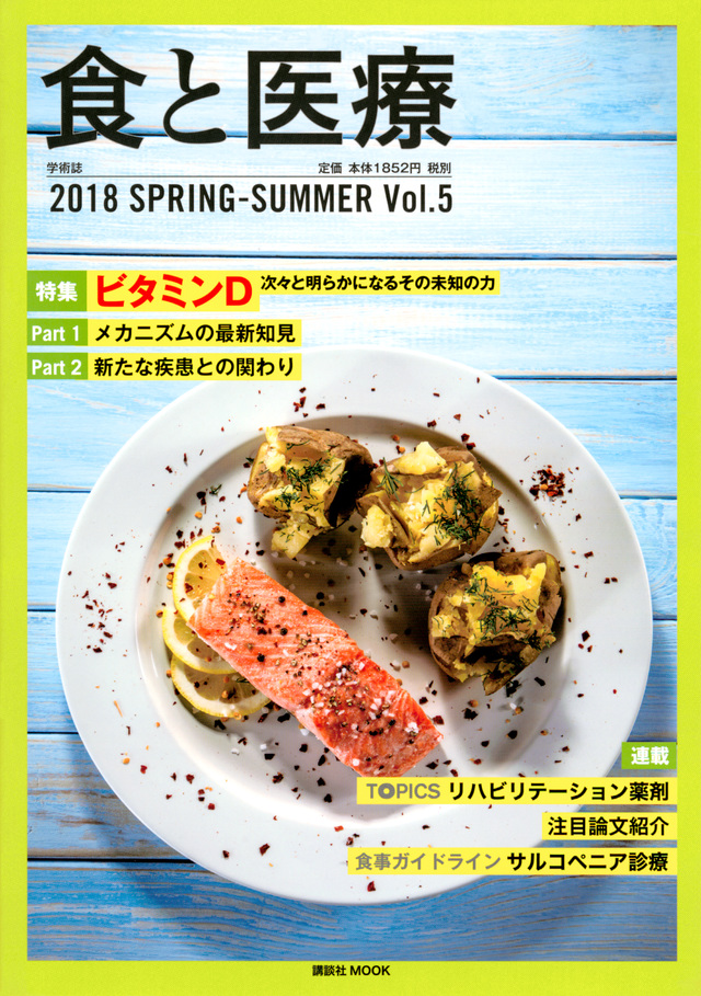 食と医療 2018 SPRING-SUMMER Vol.5