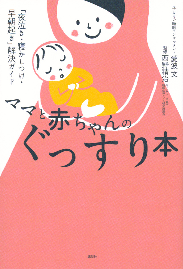 ママと赤ちゃんのぐっすり本