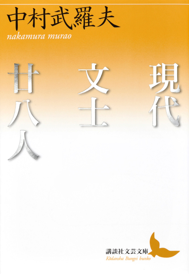 現代文士廿八人