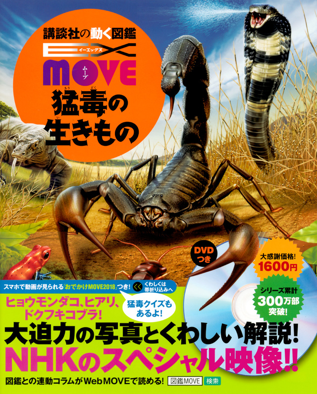 EX MOVE 猛毒の生きもの