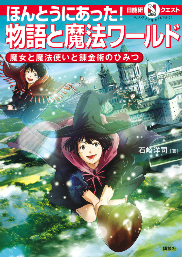ほんとうにあった! 物語と魔法ワールド