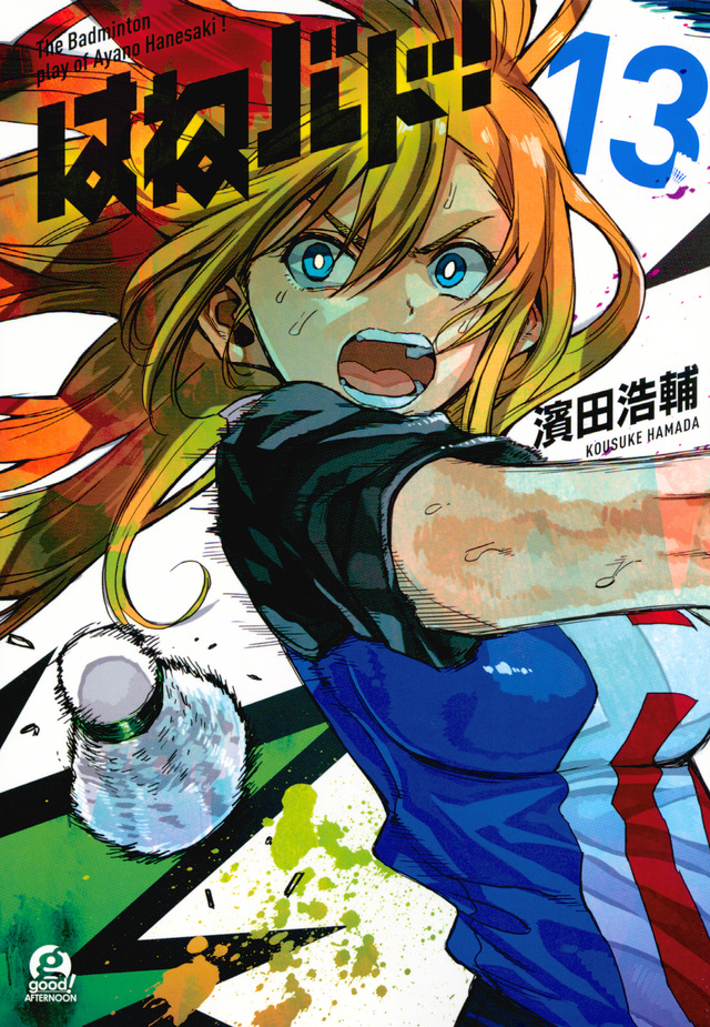 はねバド!(13)