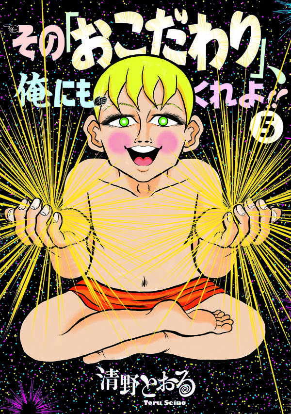 その「おこだわり」、俺にもくれよ!!(5)