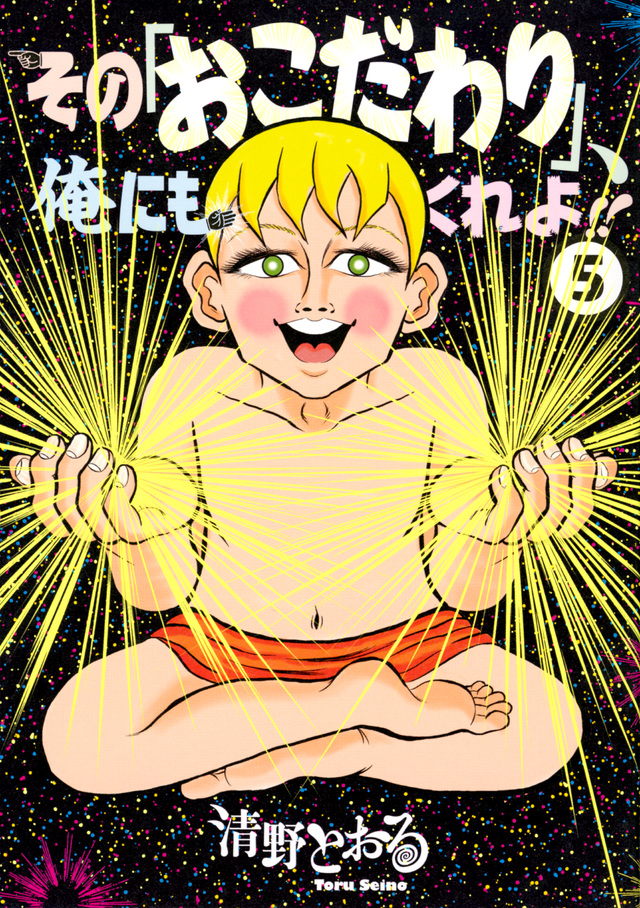 その「おこだわり」、俺にもくれよ!!(5)