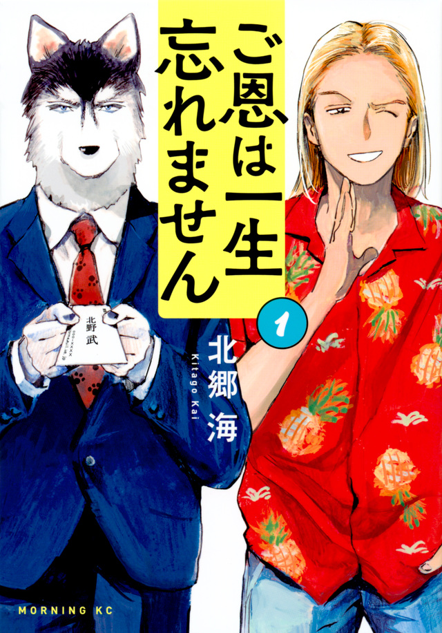 ご恩は一生忘れません(1)