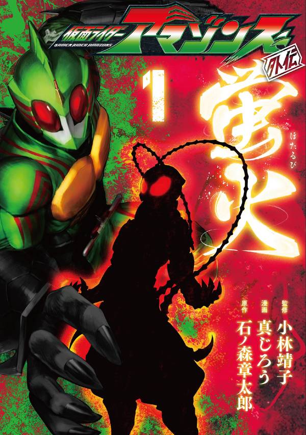 仮面ライダーアマゾンズ外伝 蛍火