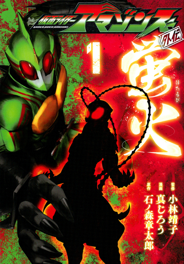 仮面ライダーアマゾンズ外伝 蛍火