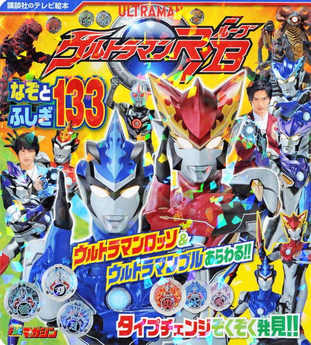 ウルトラマンR/B なぞとふしぎ133
