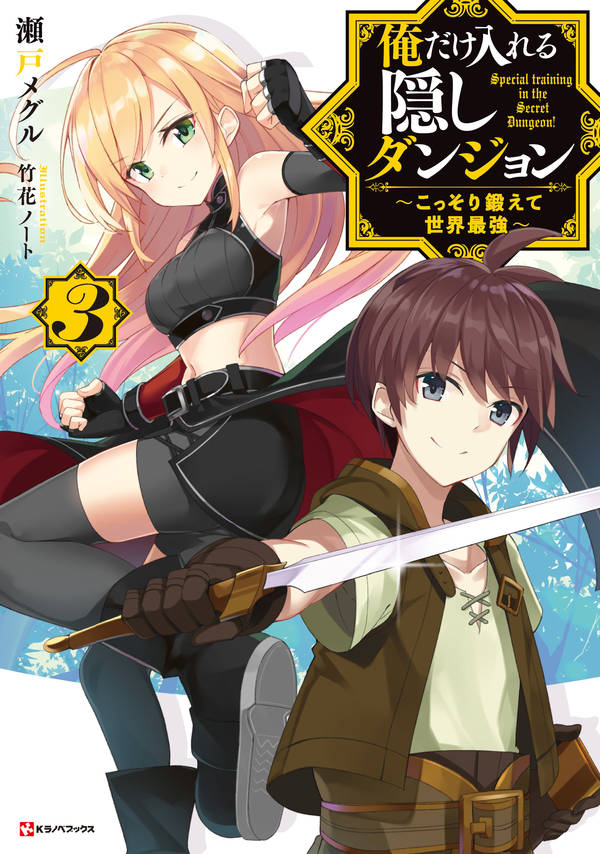 俺だけ入れる隠しダンジョン3 ~こっそり鍛えて世界最強~