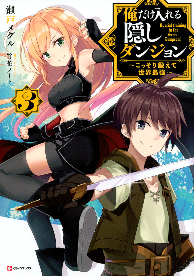 俺だけ入れる隠しダンジョン3 ~こっそり鍛えて世界最強~