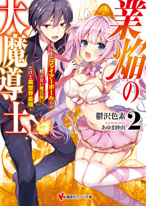 業焔の大魔導士2 ~まだファイアーボールしか使えない魔法使いだけど異世界最強~