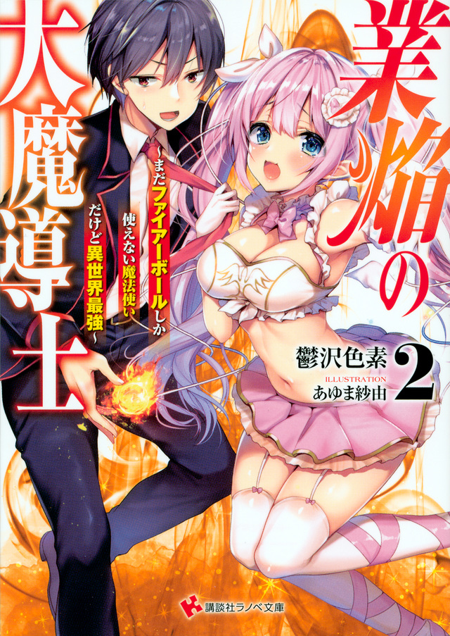 業焔の大魔導士2 ~まだファイアーボールしか使えない魔法使いだけど異世界最強~