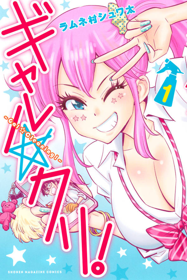 ギャル☆クリ!(1)