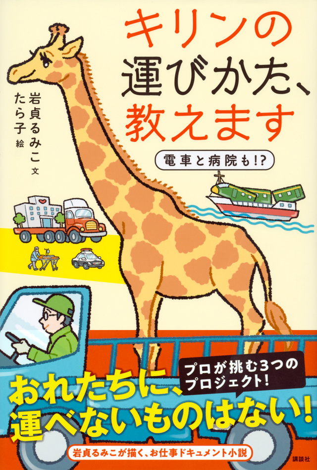 キリンの運びかた、教えます 電車と病院も!?