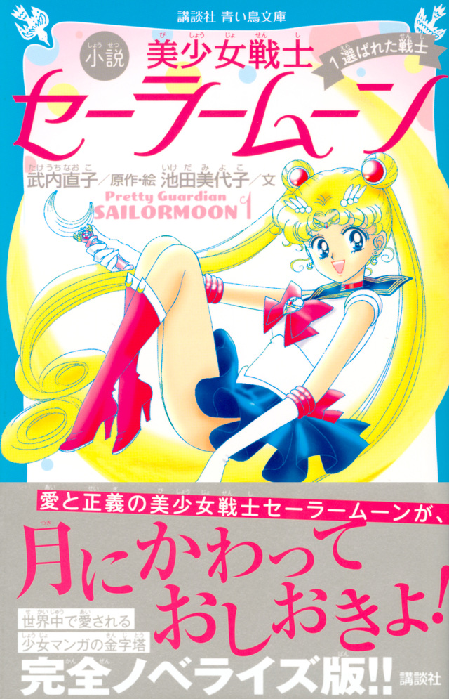 青い鳥文庫版 小説 美少女戦士セーラームーン 1 選ばれた戦士