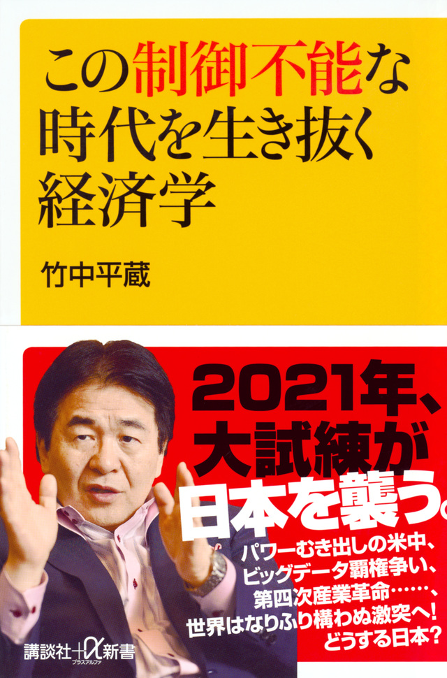 この制御不能な時代を生き抜く経済学