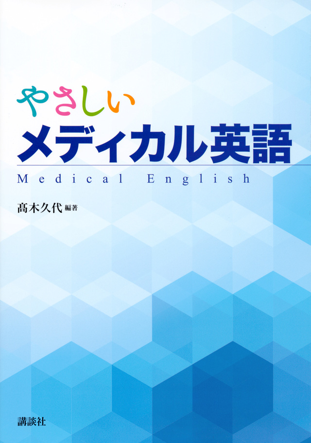 やさしいメディカル英語
