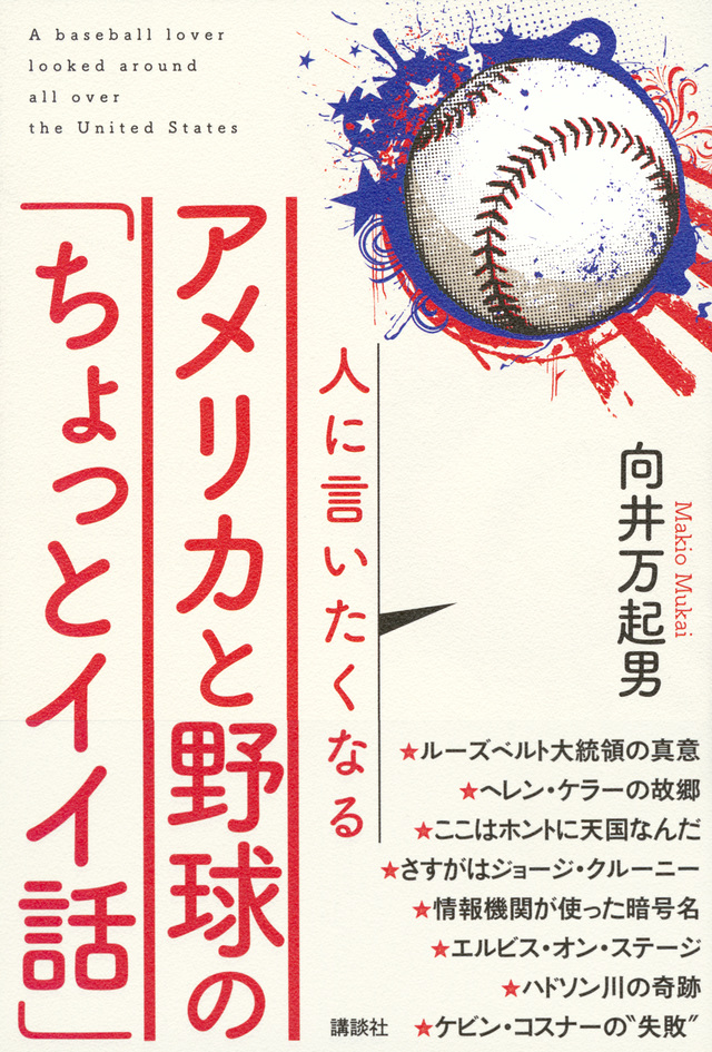 人に言いたくなるアメリカと野球の「ちょっとイイ話」