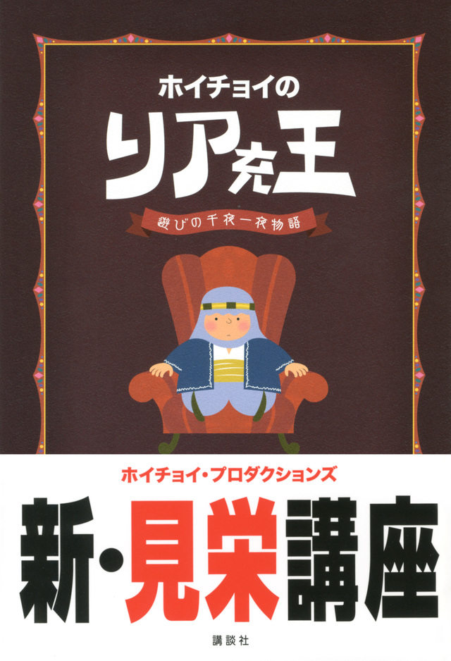 ホイチョイの リア充王 遊びの千夜一夜物語