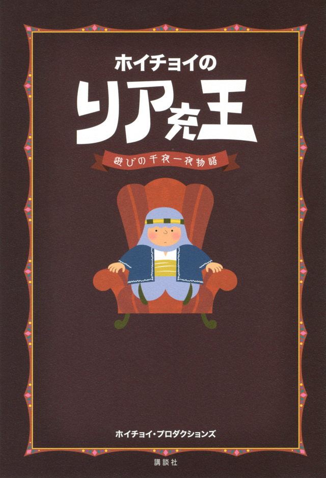 ホイチョイの リア充王 遊びの千夜一夜物語