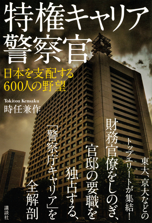 特権キャリア警察官