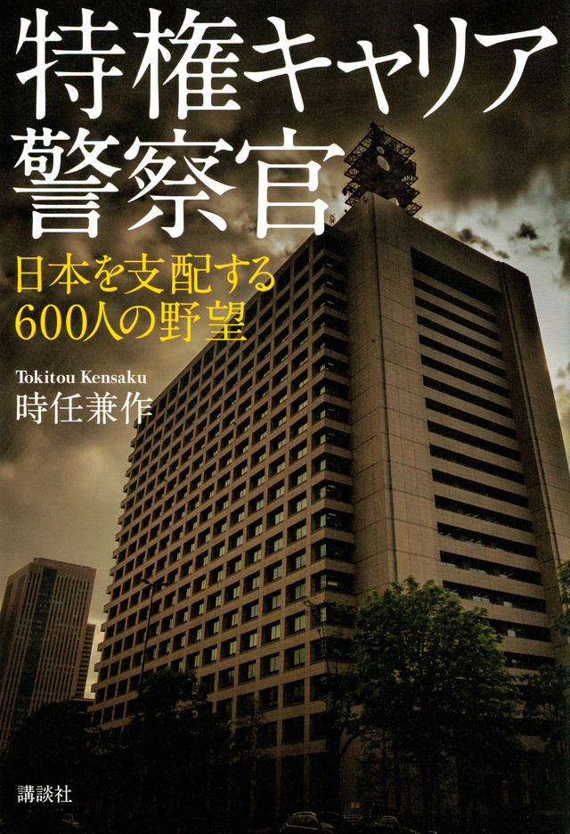 特権キャリア警察官 日本を支配する600人の野望