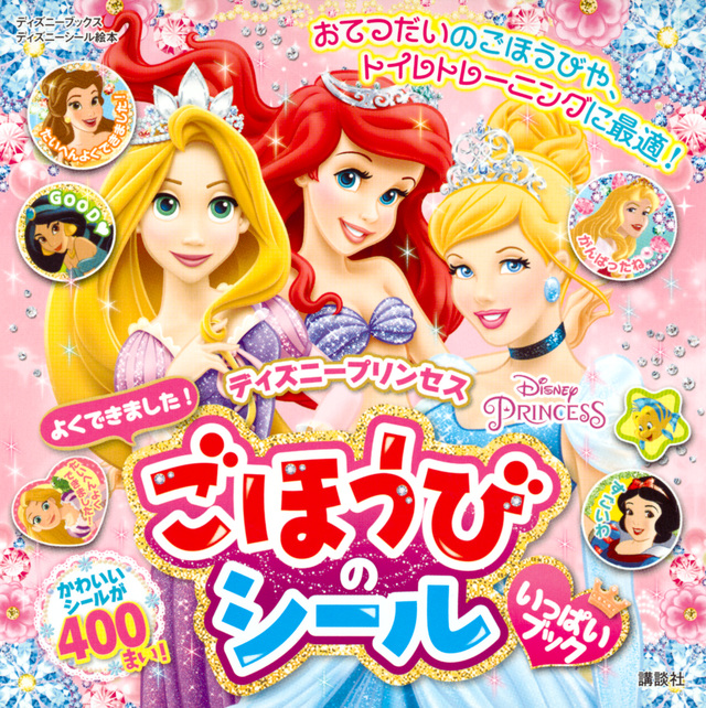 ディズニープリンセス ごほうびのシールいっぱいブック