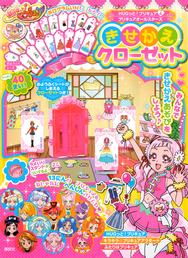 HUGっと!プリキュア&プリキュアオールスターズ きせかえクローゼット