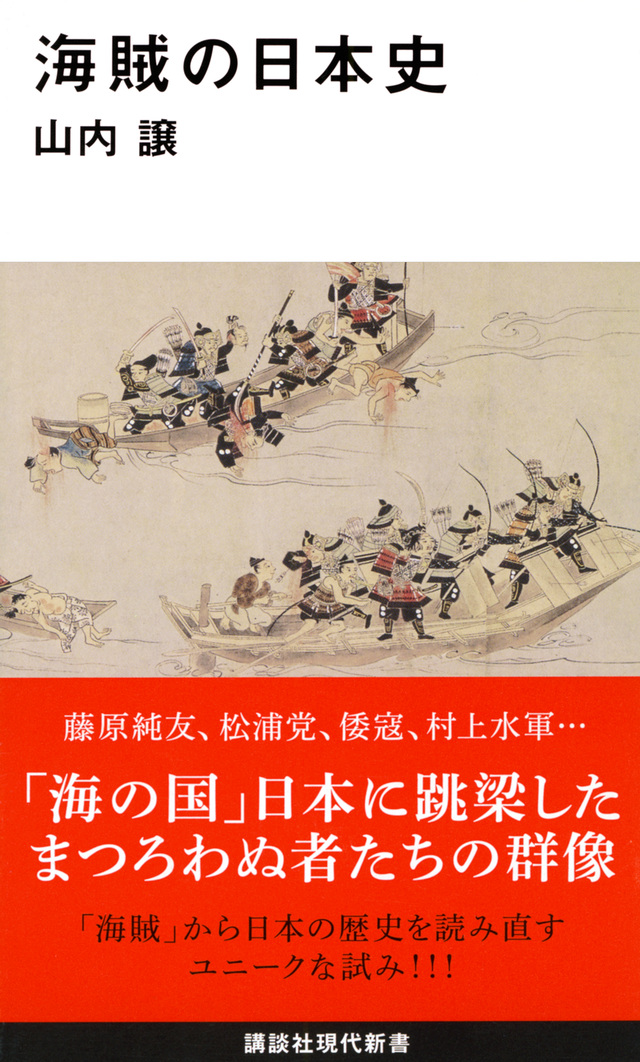 海賊の日本史
