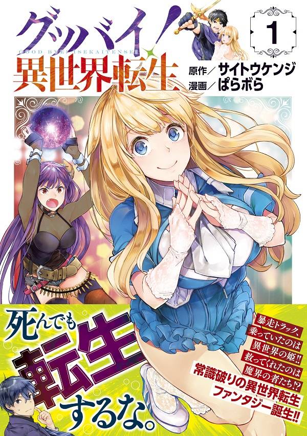 グッバイ! 異世界転生(1)