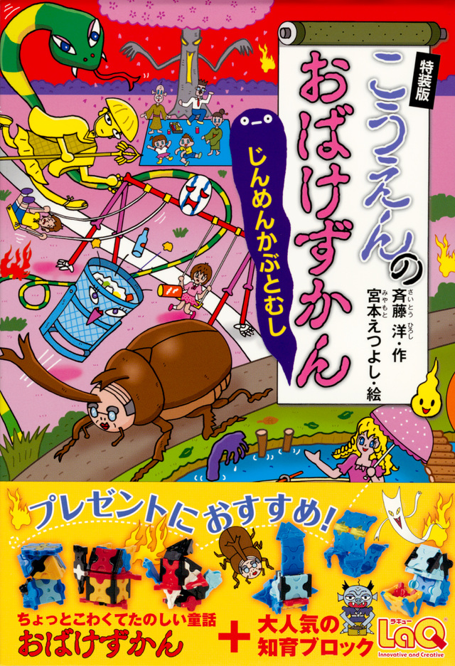 こうえんのおばけずかん じんめんかぶとむし 特装版 オリジナルLaQおばけセット