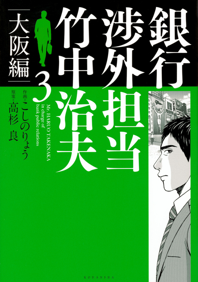 銀行渉外担当 竹中治夫 大阪編(3)