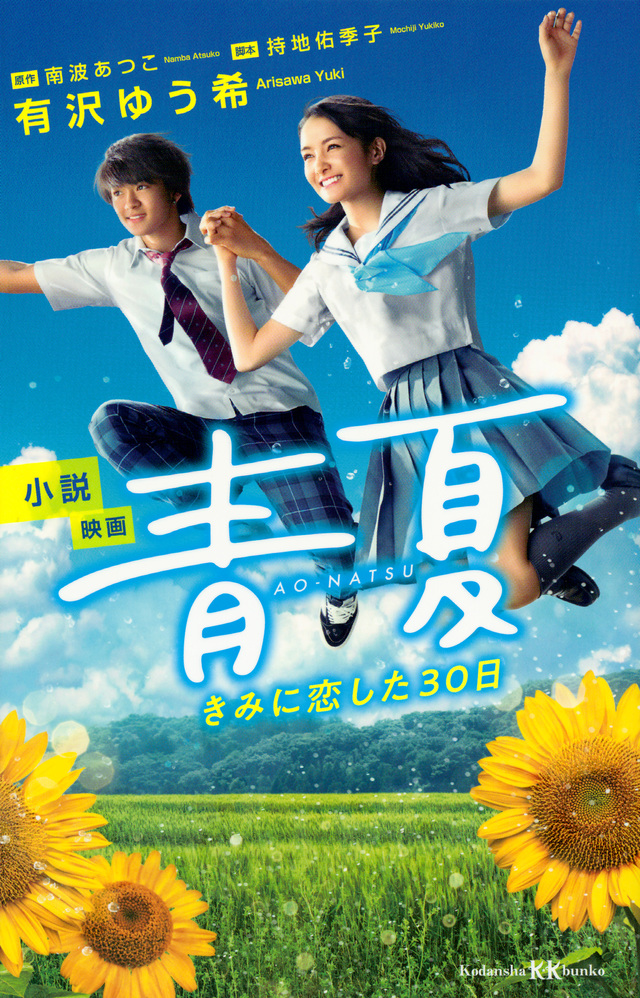 小説 映画 青夏 きみに恋した30日