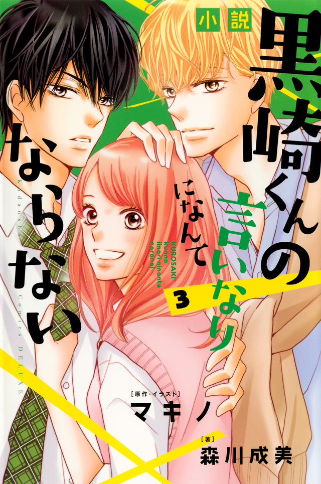 小説 黒崎くんの言いなりになんてならない(3)