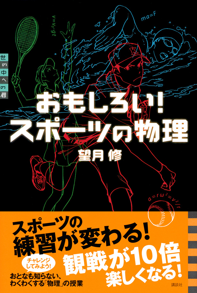 おもしろい! スポーツの物理