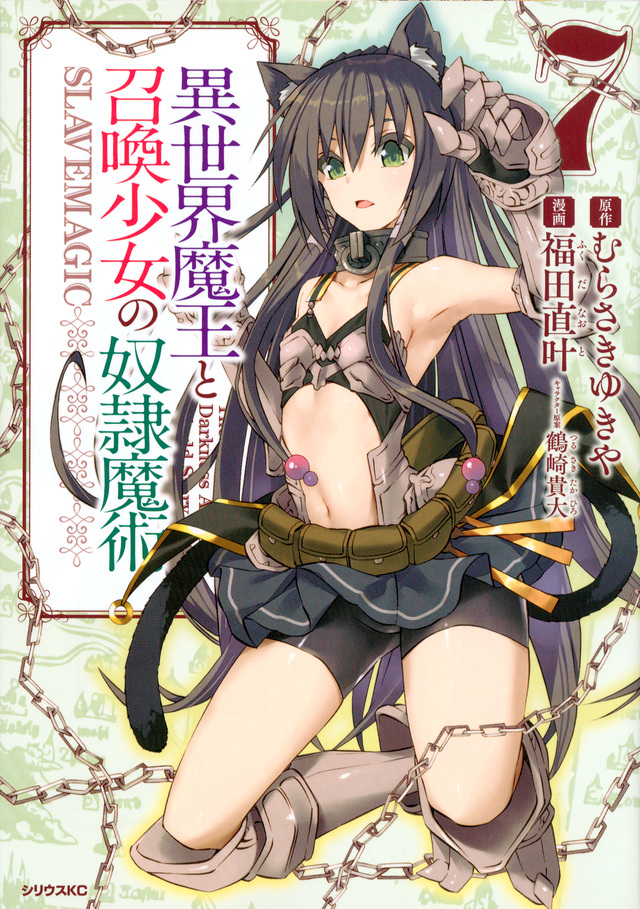 異世界魔王と召喚少女の奴隷魔術(7)