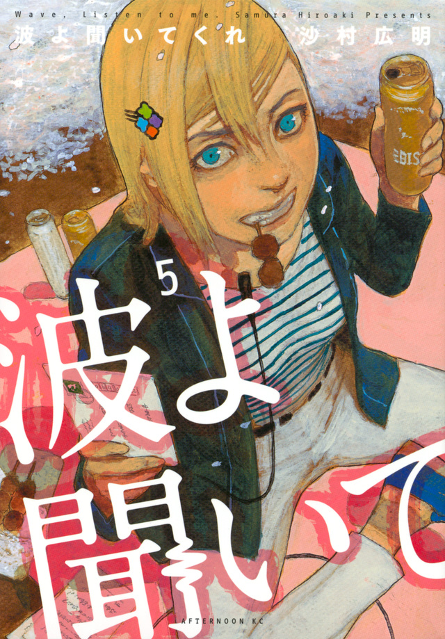 波よ聞いてくれ(5)