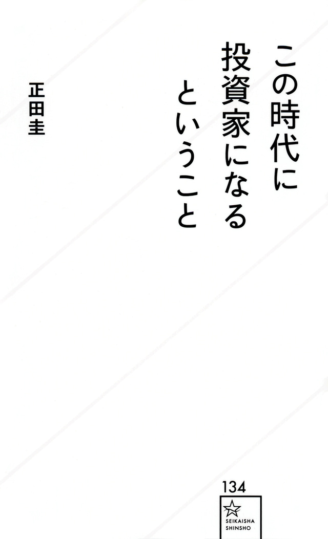 この時代に投資家になるということ